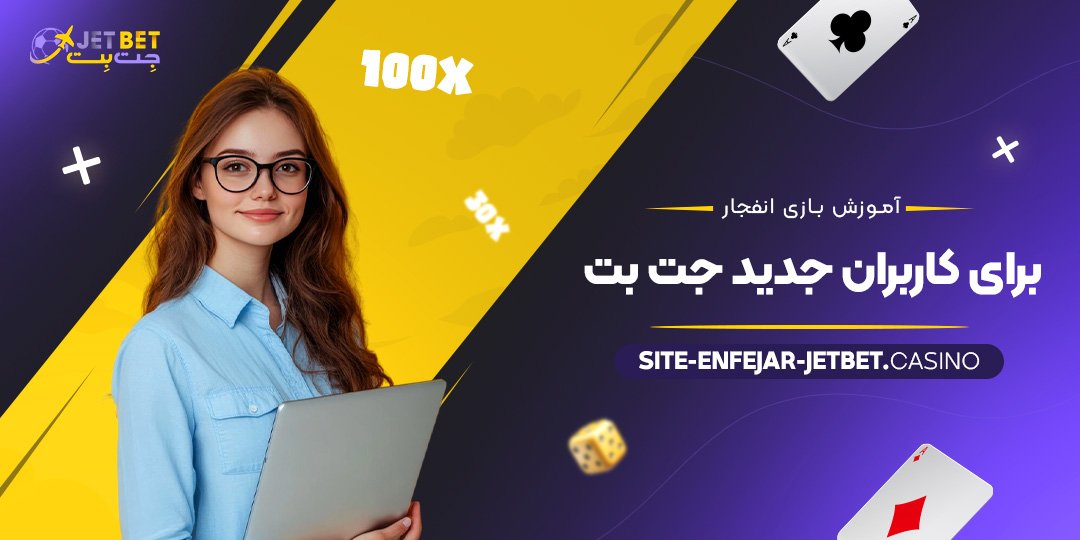 آموزش-بازی-انفجار-برای-کاربران-جدید-جت-بت