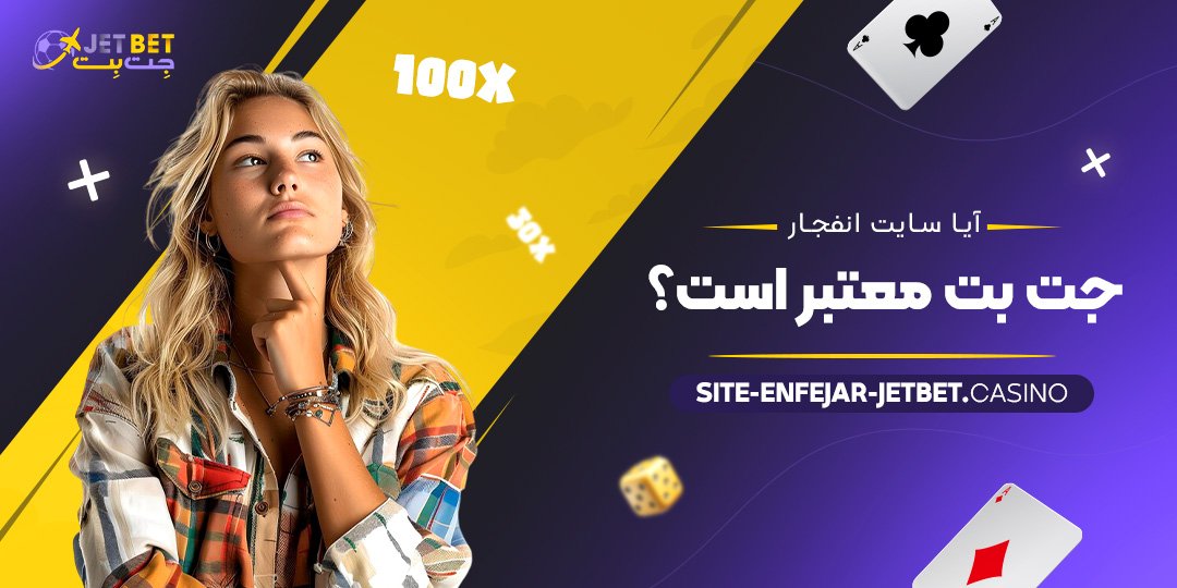 آیا-سایت-انفجار-جت-بت-معتبر-است؟
