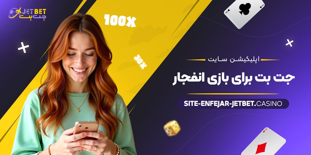 اپلیکیشن-سایت-جت-بت-برای-بازی-انفجار