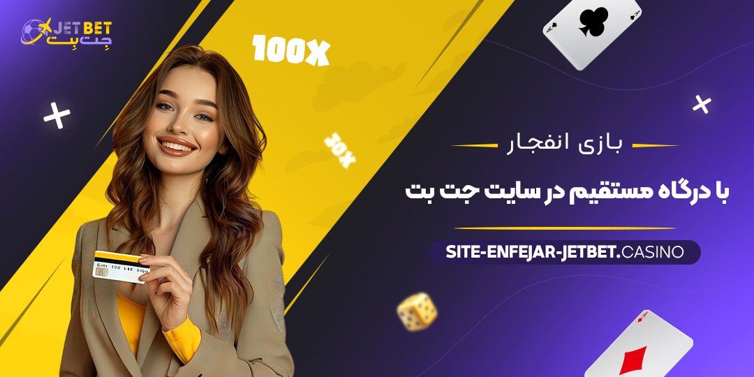بازی-انفجار-با-درگاه-مستقیم-در-سایت-جت-بت