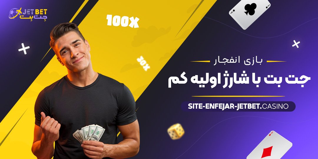 بازی-انفجار-جت-بت-با-شارژ-اولیه-کم