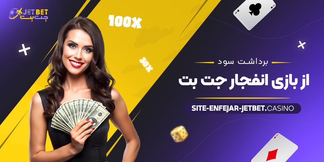 برداشت-سود-از-بازی-انفجار-جت-بت