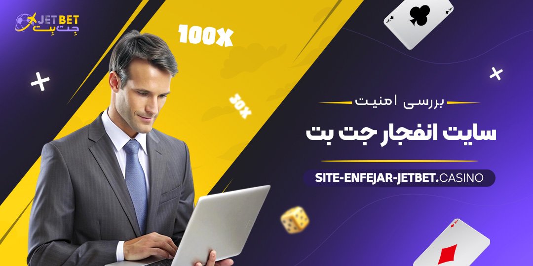 بررسی-امنیت-سایت-انفجار-جت-بت