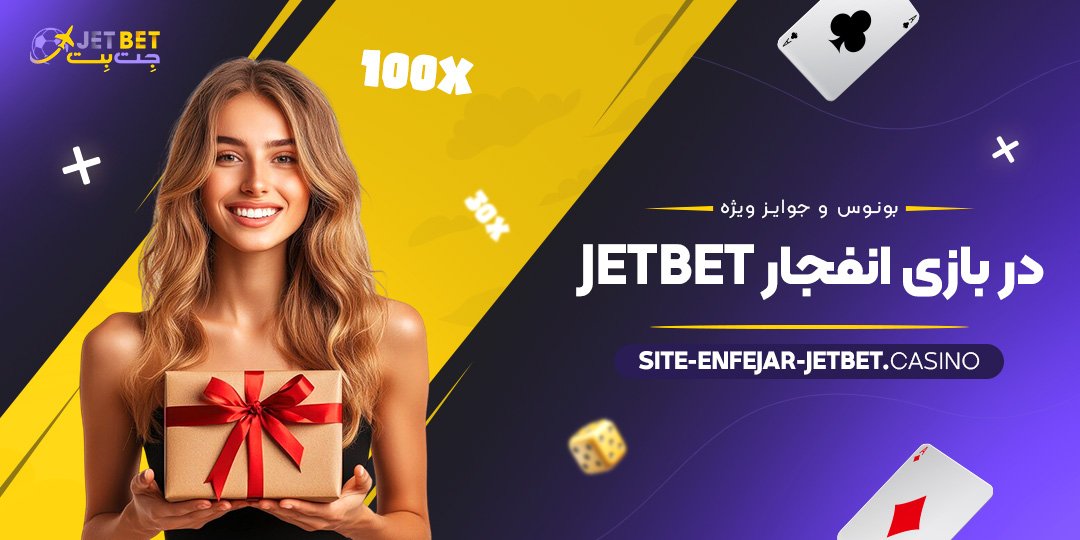 بونوس‌-و-جوایز-ویژه-در-بازی-انفجار-JetBet