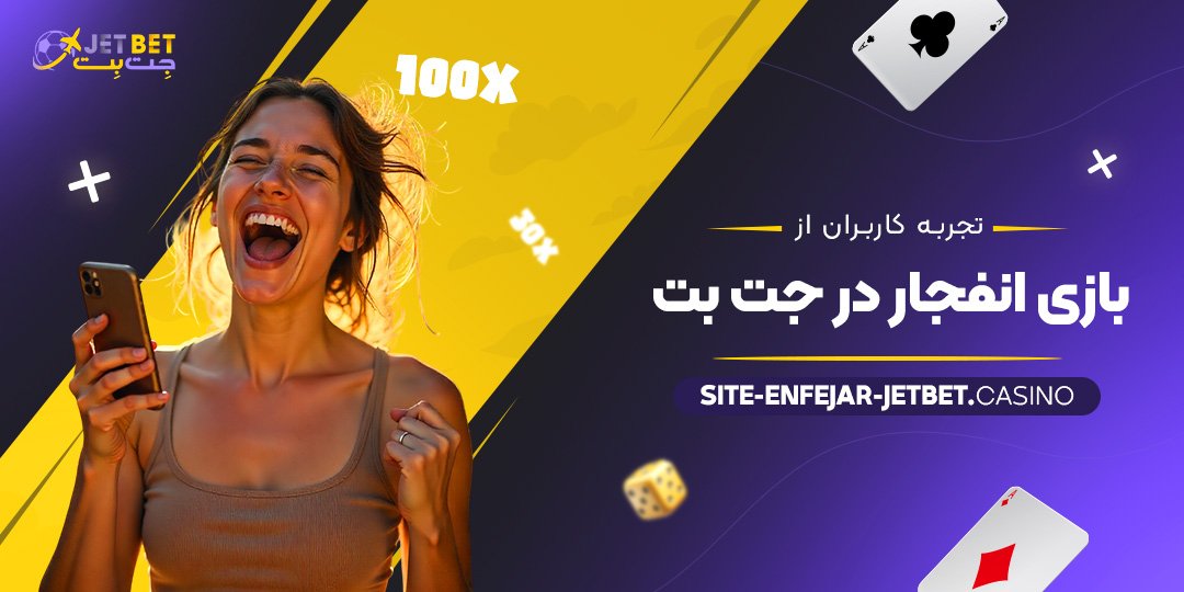 تجربه-کاربران-از-بازی-انفجار-در-جت-بت