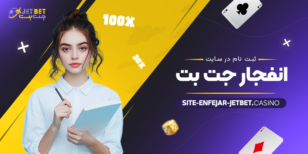 ثبت-‌نام-در-سایت-انفجار-جت-بت