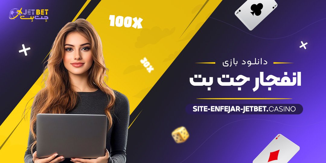 دانلود-بازی-انفجار-جت-بت