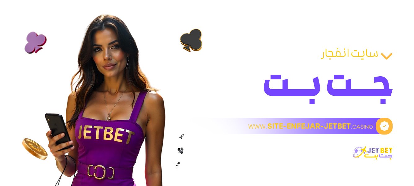 سایت-انفجار-جت-بت