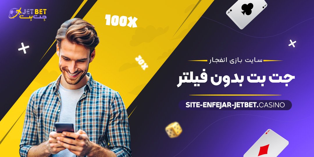 سایت-بازی-انفجار-جت-بت-بدون-فیلتر