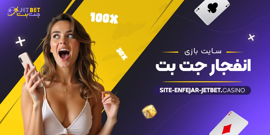 سایت-بازی-انفجار-جت-بت