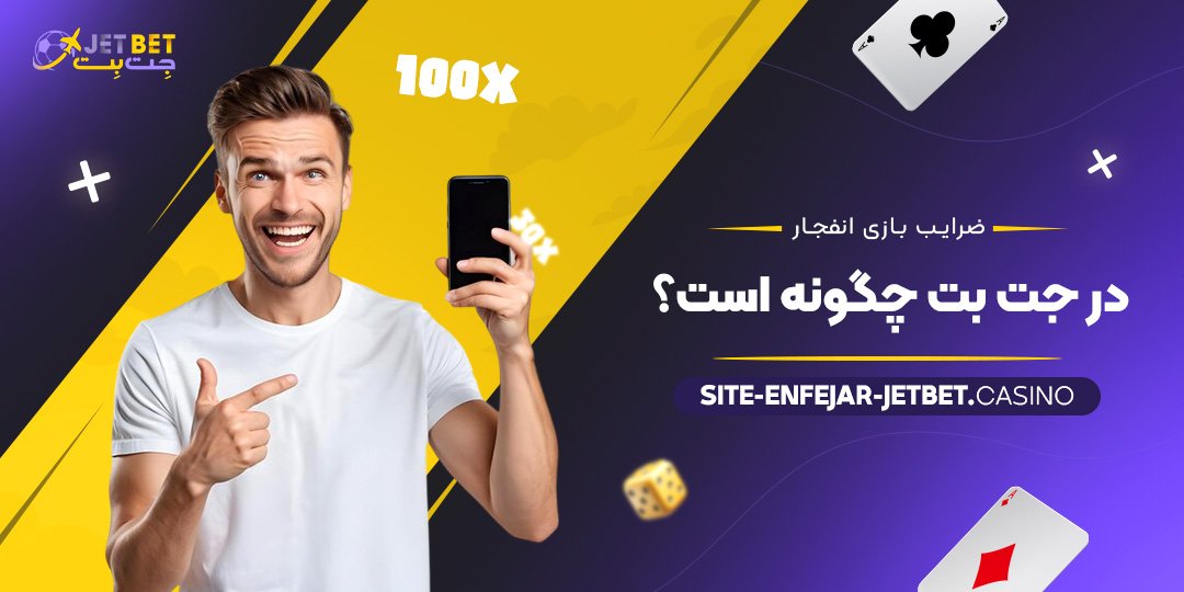 ضرایب-بازی-انفجار-در-جت-بت-چگونه-است؟