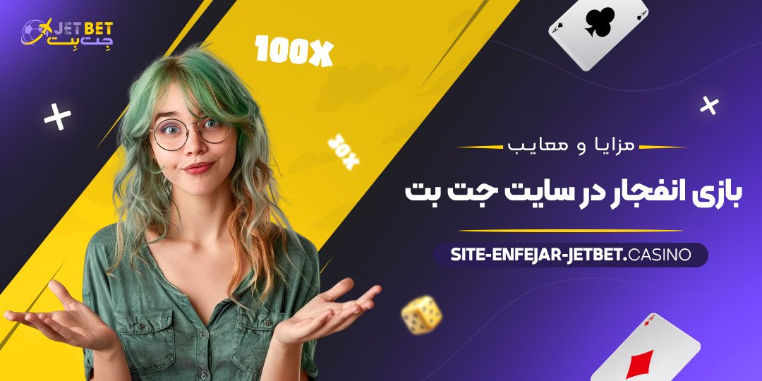 مزایا-و-معایب-بازی-انفجار-در-سایت-جت-بت