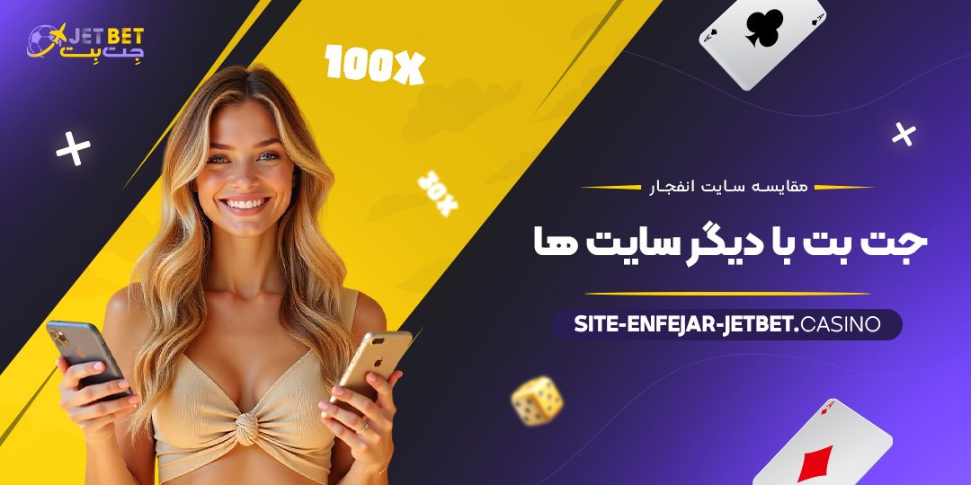 مقایسه-سایت-انفجار-جت-بت-با-دیگر-سایت-‌ها