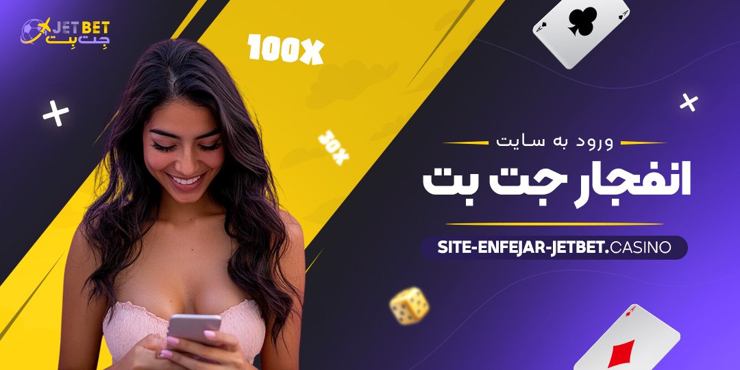 ورود-به-سایت-انفجار-جت-بت