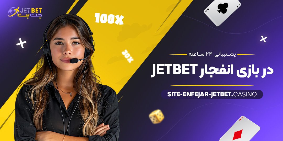 پشتیبانی-۲۴-ساعته-در-بازی-انفجار-JetBet