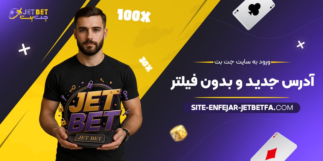 ورود به سایت جت بت: آدرس جدید و بدون فیلتر